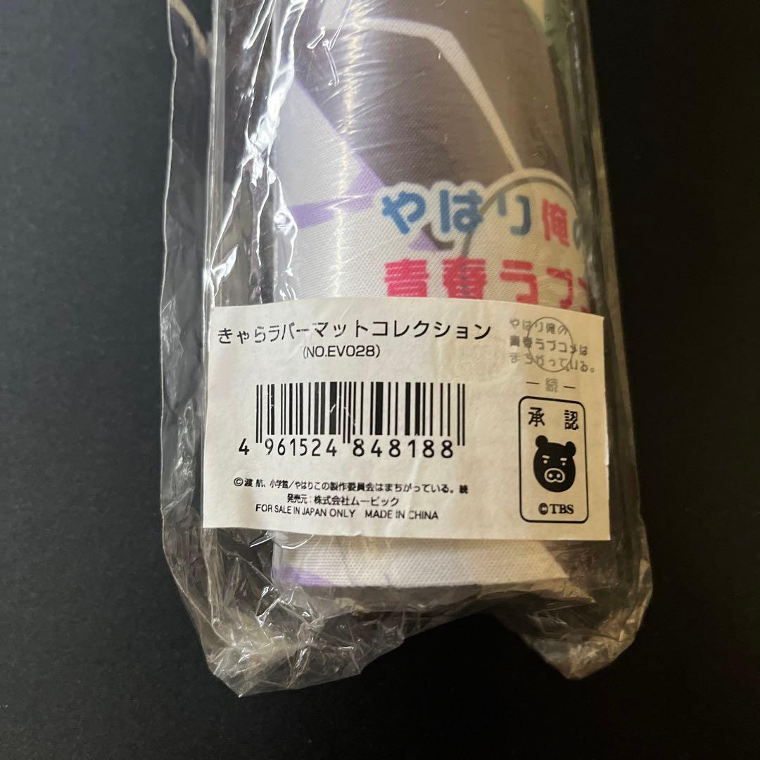 【イベント限定品】俺ガイル 雪ノ下雪乃 由比ヶ浜結衣 比企谷八幡 プレイマット