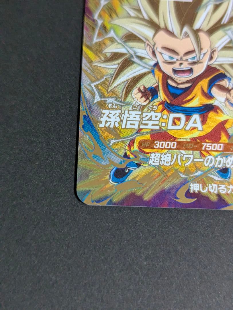 『孫悟空 超サイヤ人4 GDR サンプル』ドラゴンボール スーパーダイバーズ