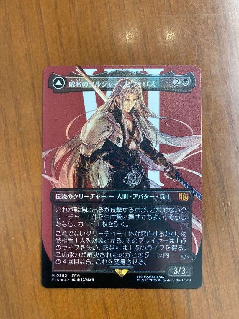 【Foil】(382)■ボーダーレス■威名のソルジャー、セフィロス