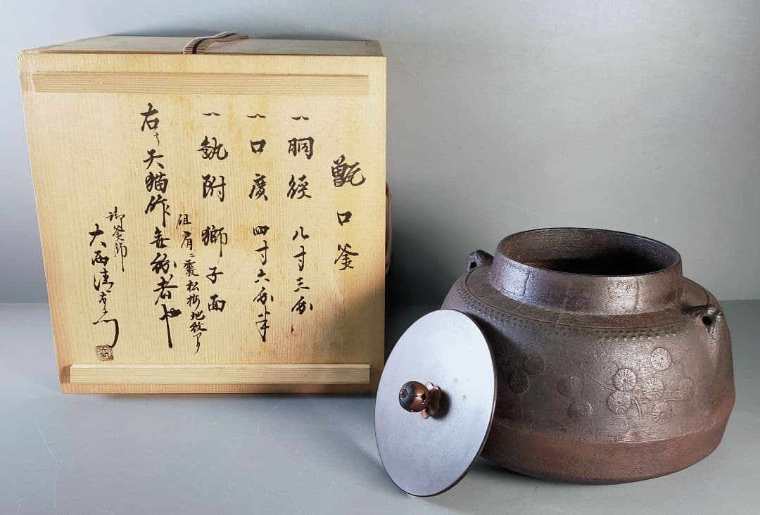 173-1/極上!!/肩霰松梅地紋/天猫作　無紛者也/大西清右衛門　極/甑口釜