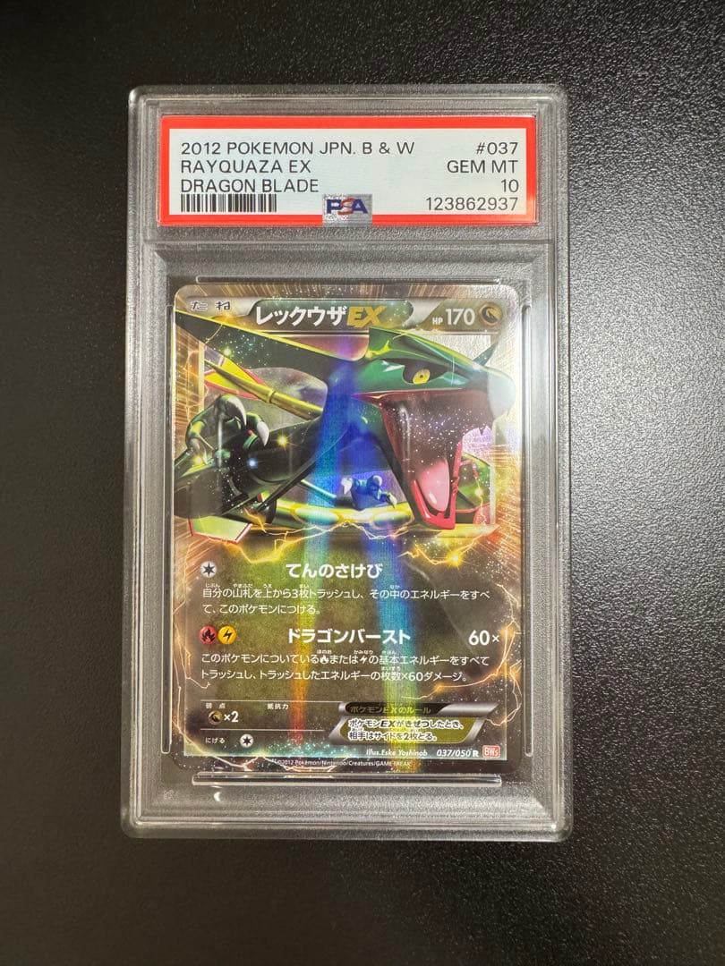 レックウザEX BW5 リューノブレード　037/050 PSA10 2012