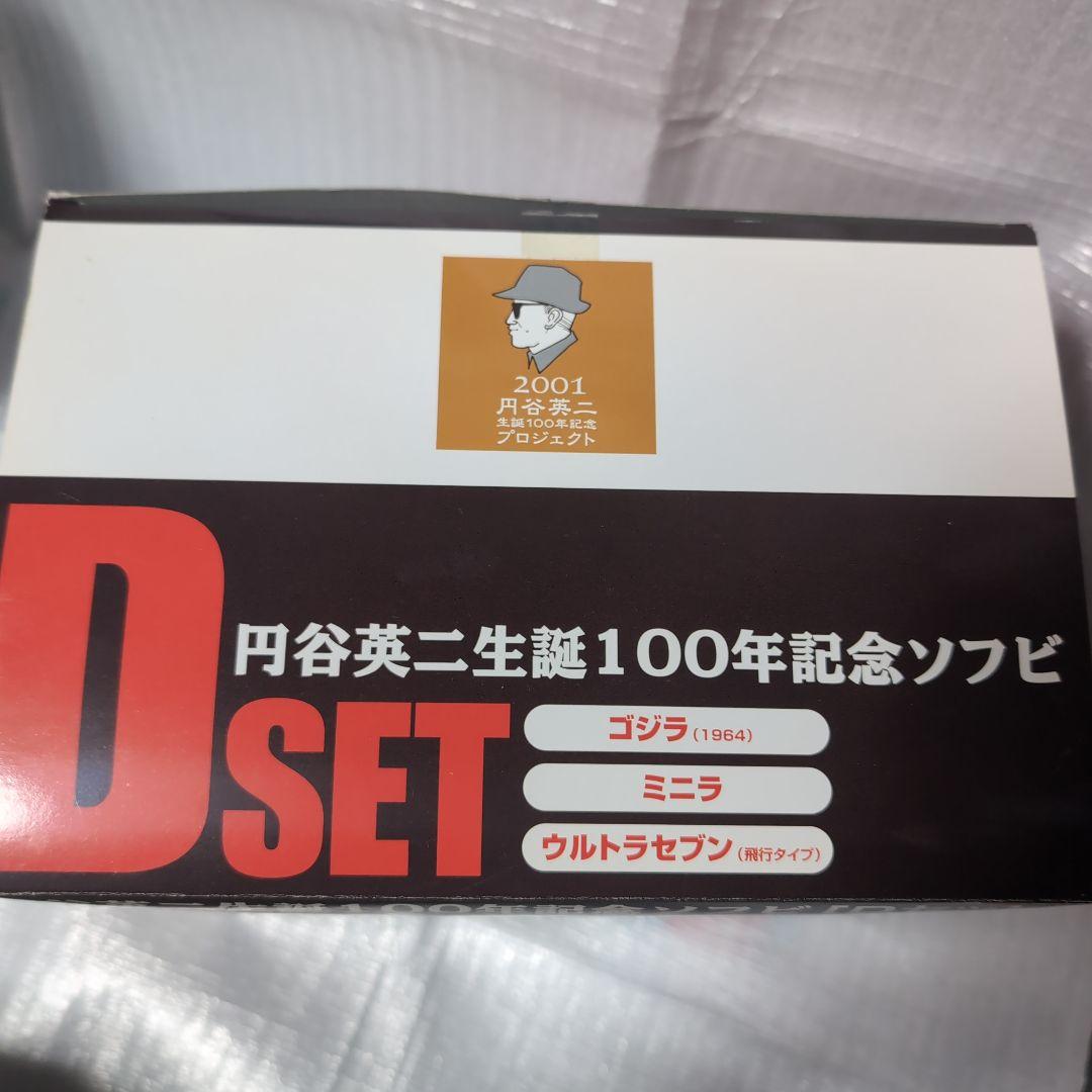 円谷英二生誕100年記念ソフビ.ゴジラ1964/ミニラ.ウルトラセブン。