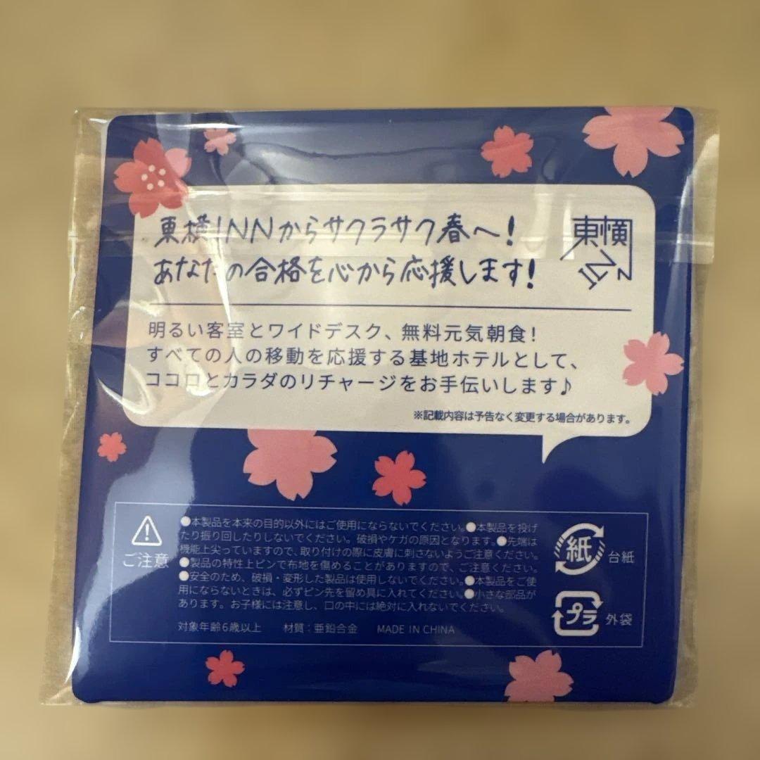 【新品・未開封・匿名発送】東横イン ピンバッジ がんばれ受験生 応援 桜 サクラ