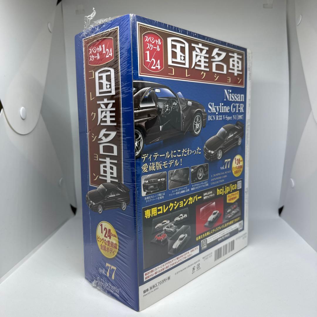 未開封　国産名車コレクション　日産スカイラインR33 BCNR33 V-SPEC