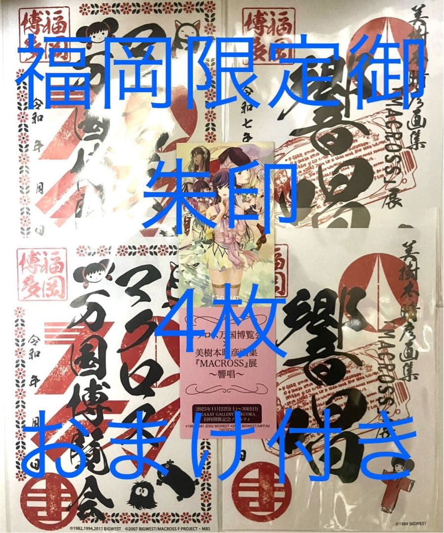 マクロス御朱印　福岡　万博　響唱　4枚　数量限価格 おまけ付き　早い者勝ち