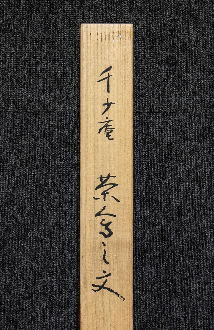 掛軸-958　千少庵　茶会之文　講談社　定価74000円