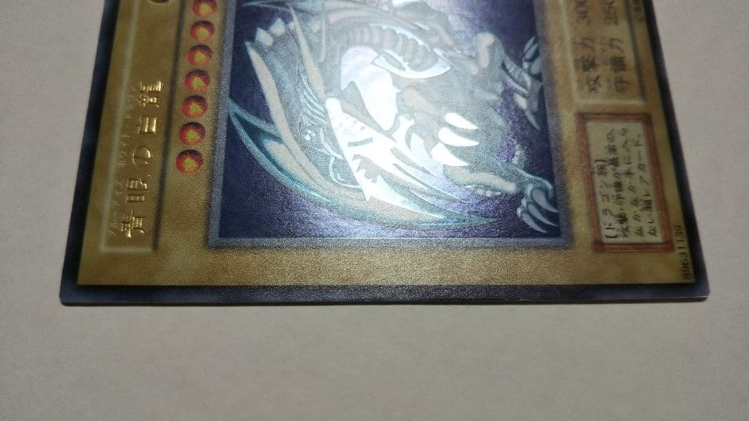 青眼の白龍初期