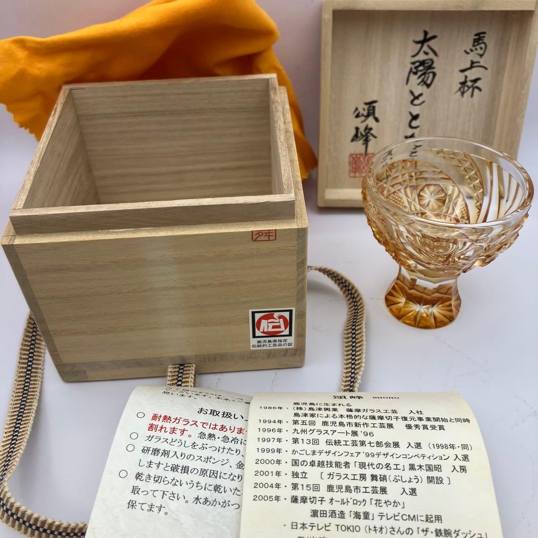 【だいしん様】薩摩切子 ロックグラス 馬上杯「太陽とともに」ゴールド 頌峰(しょ