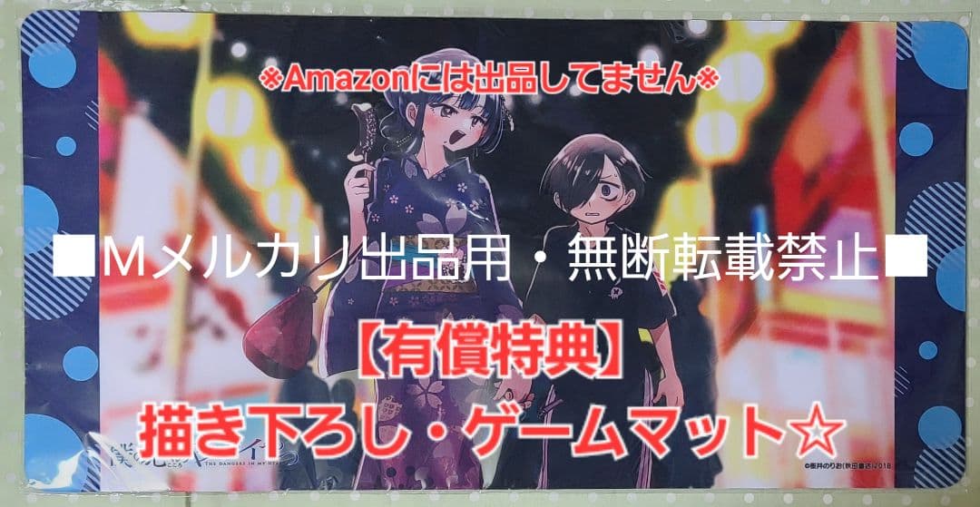 僕の心のヤバイやつ 11巻 有償特典・3種セット☆ゲームマット、キーホルダー