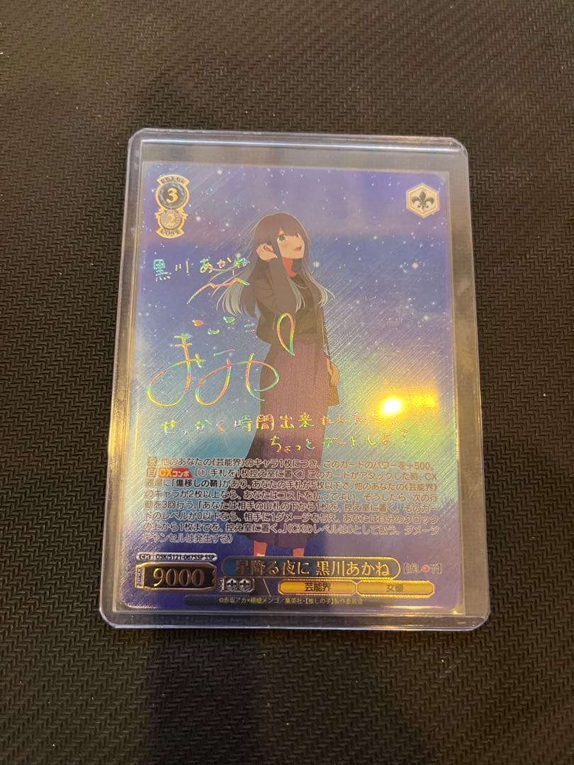 美品　ヴァイスシュヴァルツ　星降る夜に　黒川あかね　SSP
