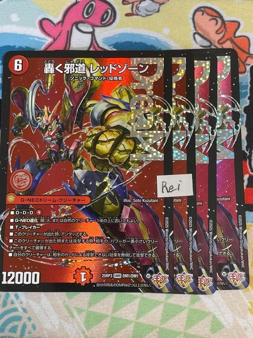 4枚 轟く邪道 レッドゾーン ドリームレア　11