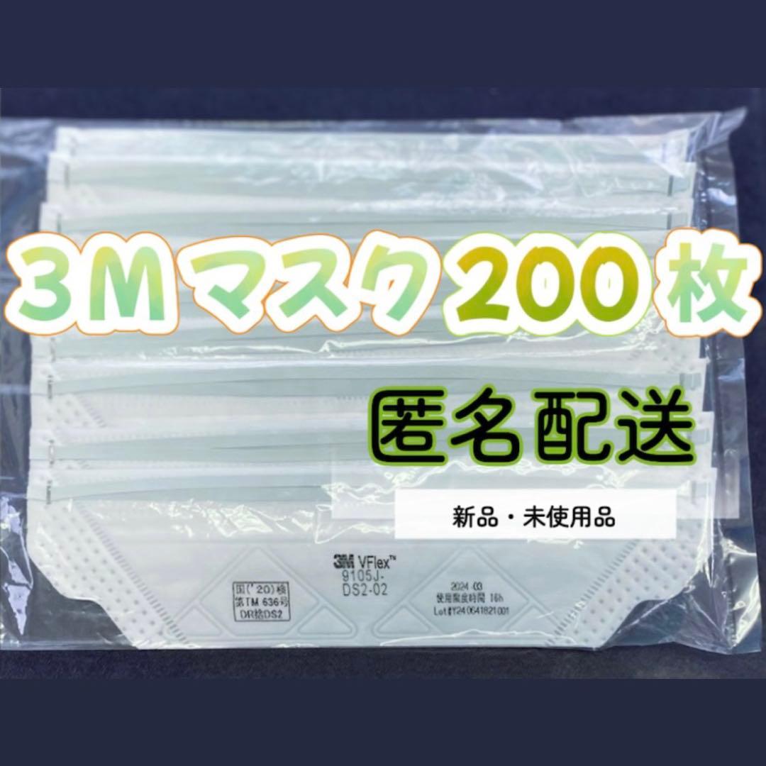【限定特価】3M 新品未開封品 防塵マスク 200枚(10箱) 即日/匿名配送