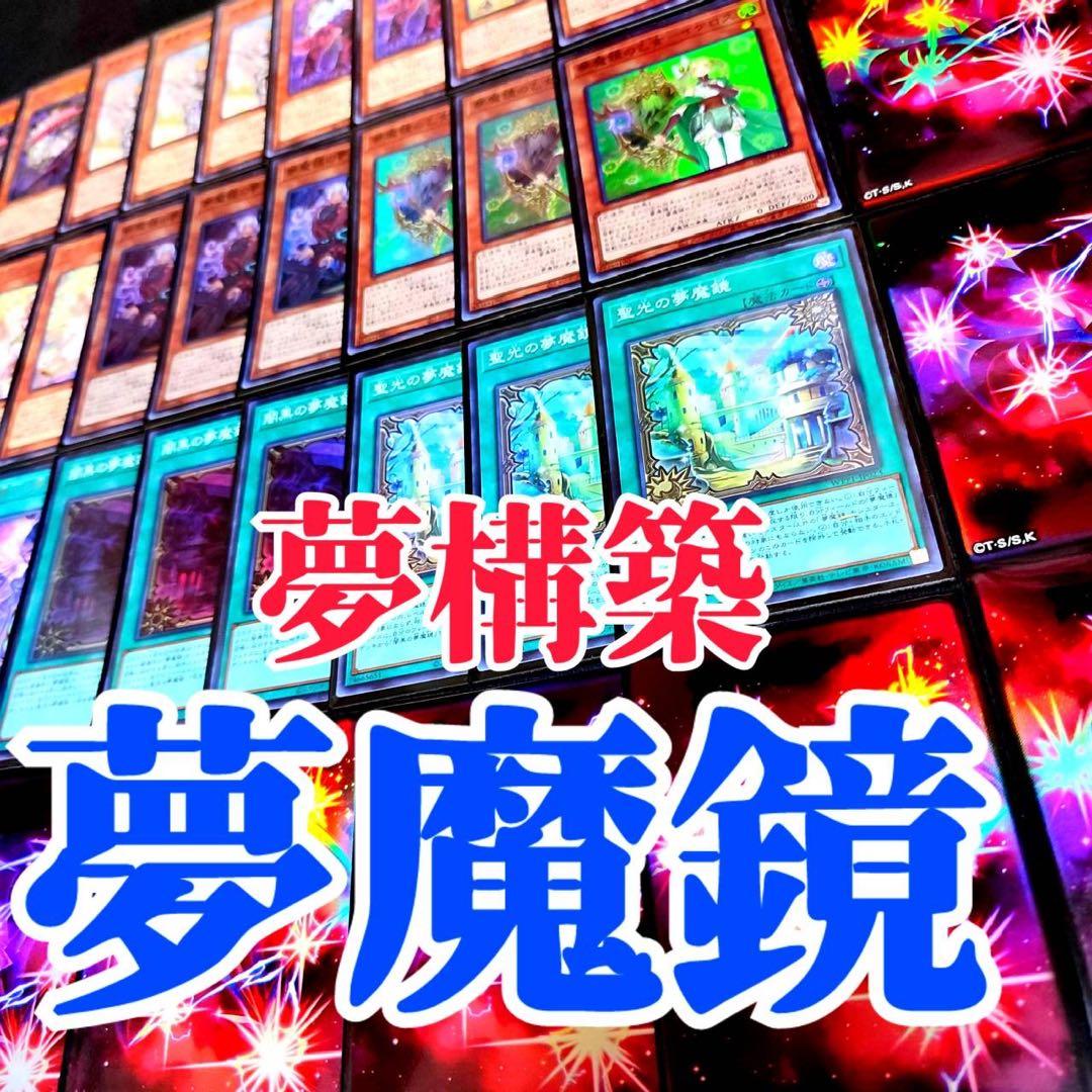 遊戯王　夢魔鏡　本格構築デッキ　41
