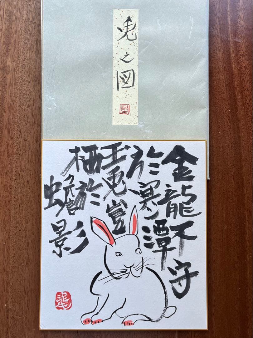 京都大吉　杉本立夫　色紙　オリジナル　「兎」