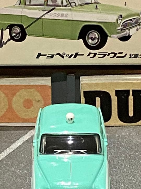 絶版限定TOYS^_^CLUBトヨペットクラウン北原タクシー外箱に直筆サイン入