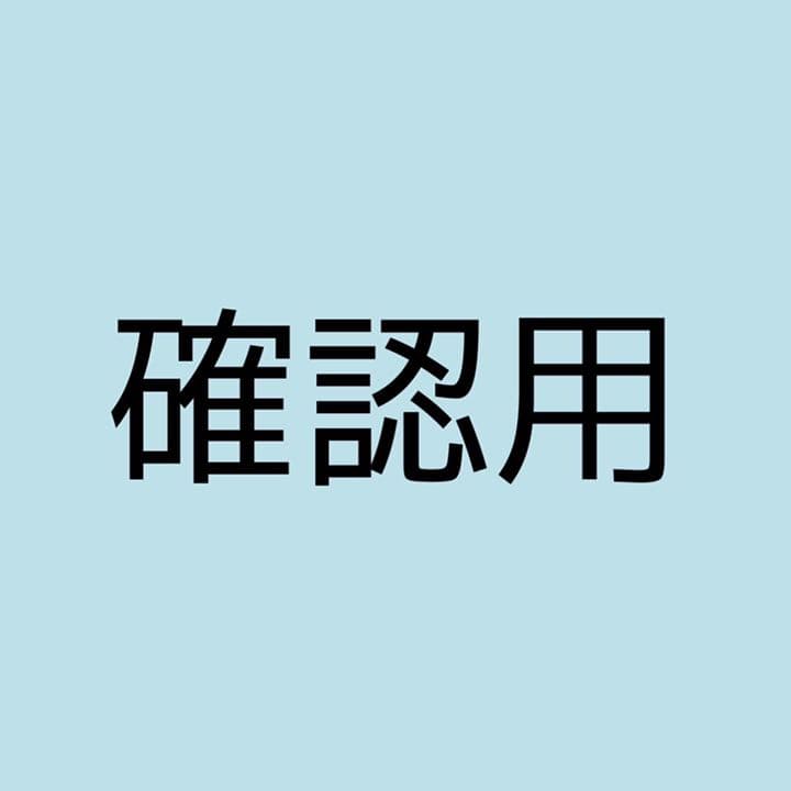 【確認用】