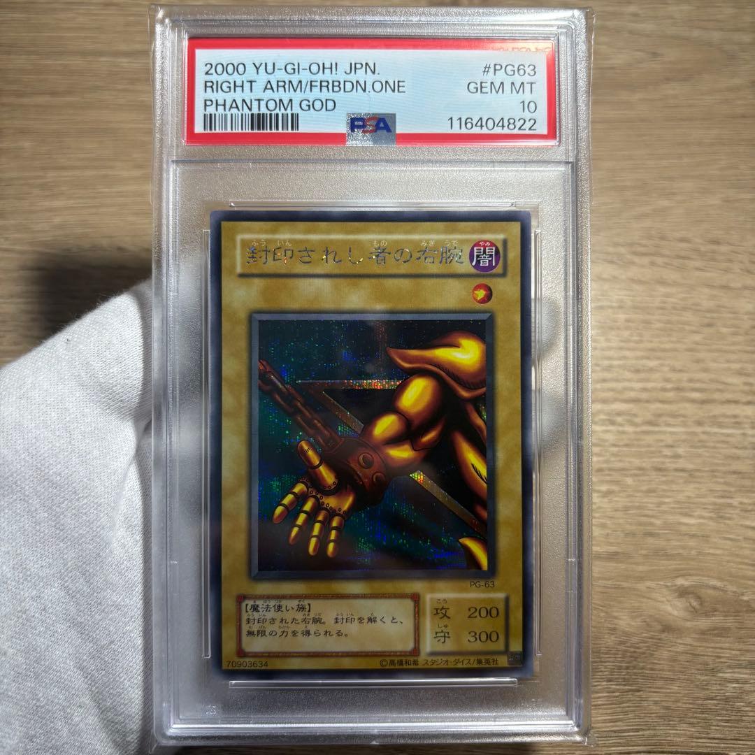 【 鑑定品 PSA10 】　極美品　最安値　世界22枚　封印されし者の右腕　二期