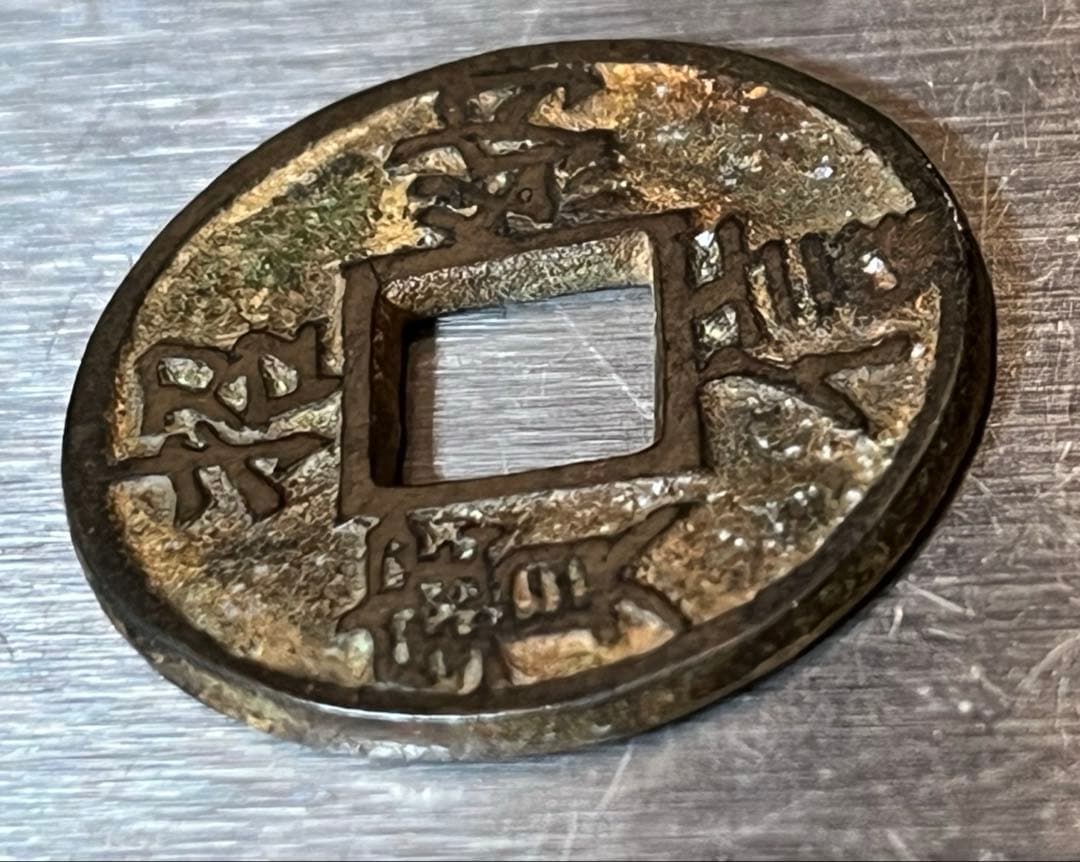 中国古銭　招納信寳　初見