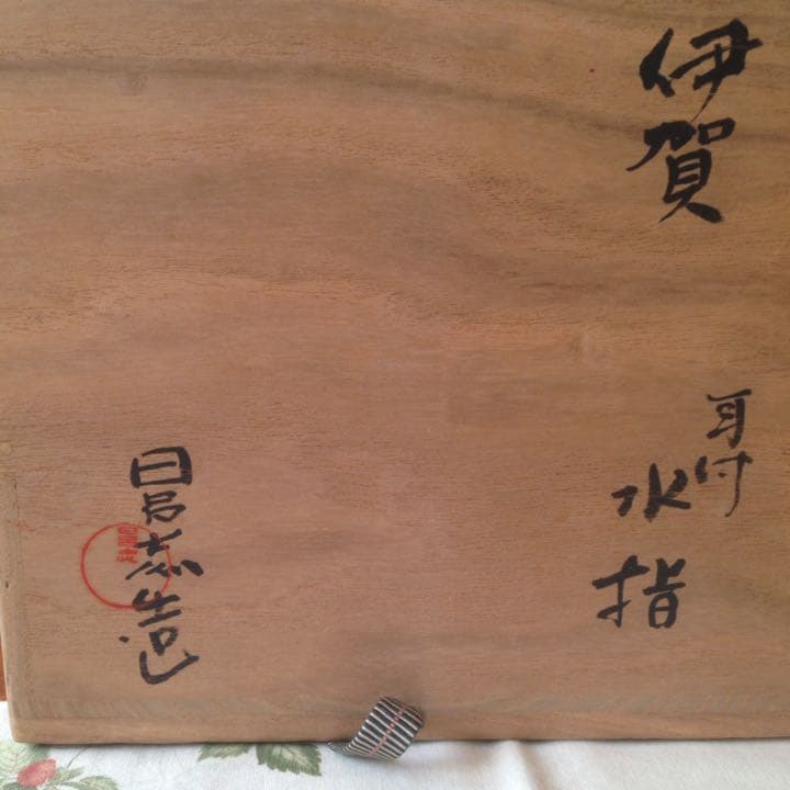 25日迄 ¥78,000からお値下げ中　伊賀　耳付水差　宗慶書付　清水日呂志造