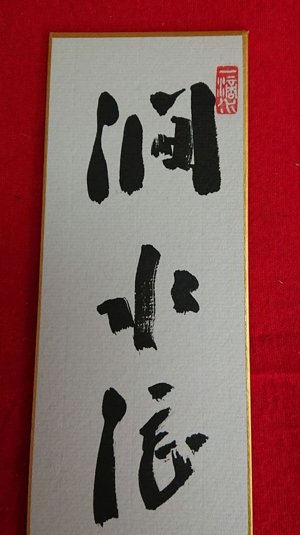 茶道具　藤井誡堂短冊