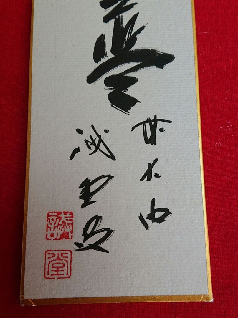 茶道具　藤井誡堂短冊