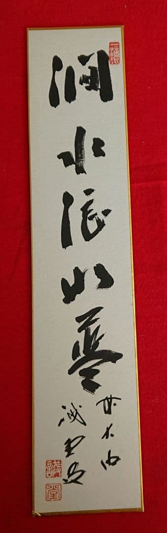 茶道具　藤井誡堂短冊