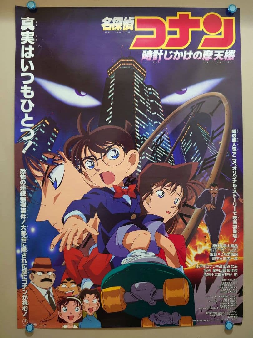 貴重　レア　名探偵コナン　時計じかけの摩天楼　宣伝用　ポスター　B2サイズ