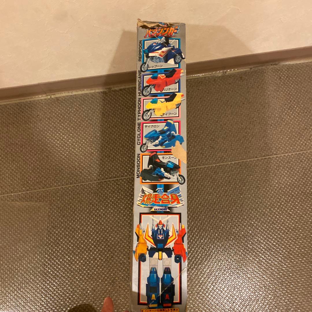 ぶ*ん様 バクシンガー爆走合身