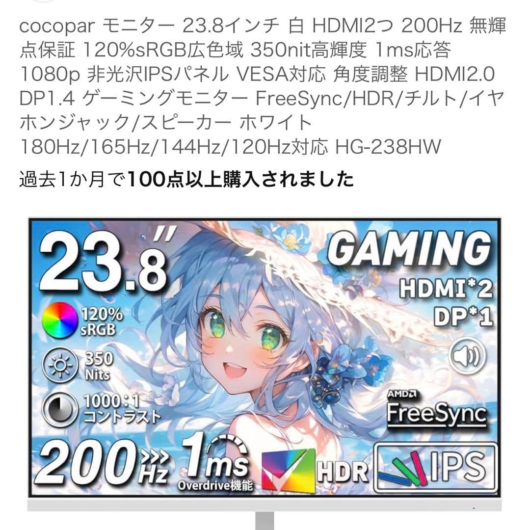 最終値下げ！【新品・未開封品】cocopar　モニター　ゲーミング　ホワイト