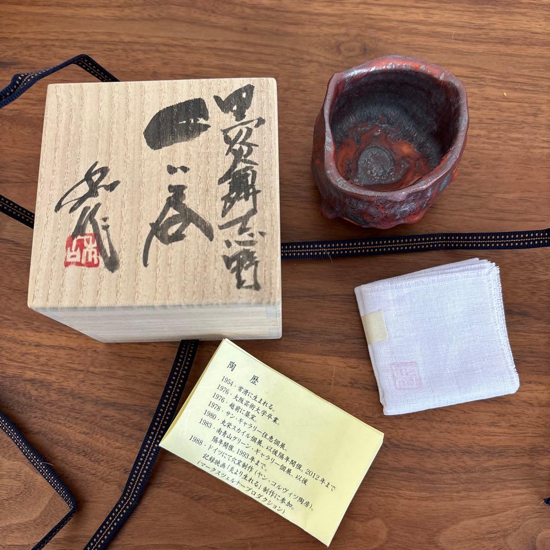 山田和 黒炎舞志野ぐい呑 供箱 共布 栞付き