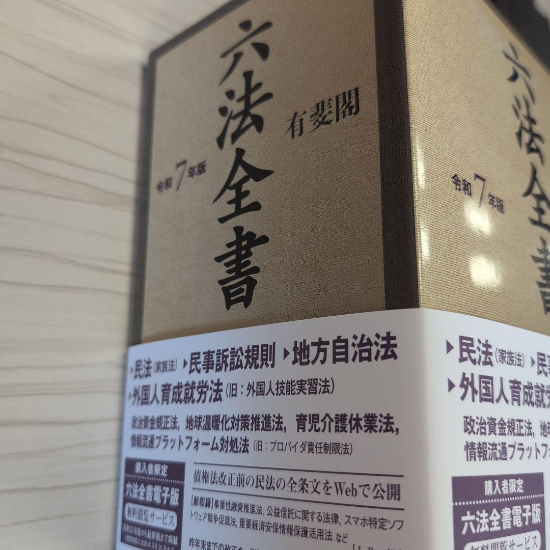 【2025年3月発売 最新版・未使用】六法全書 令和7年版