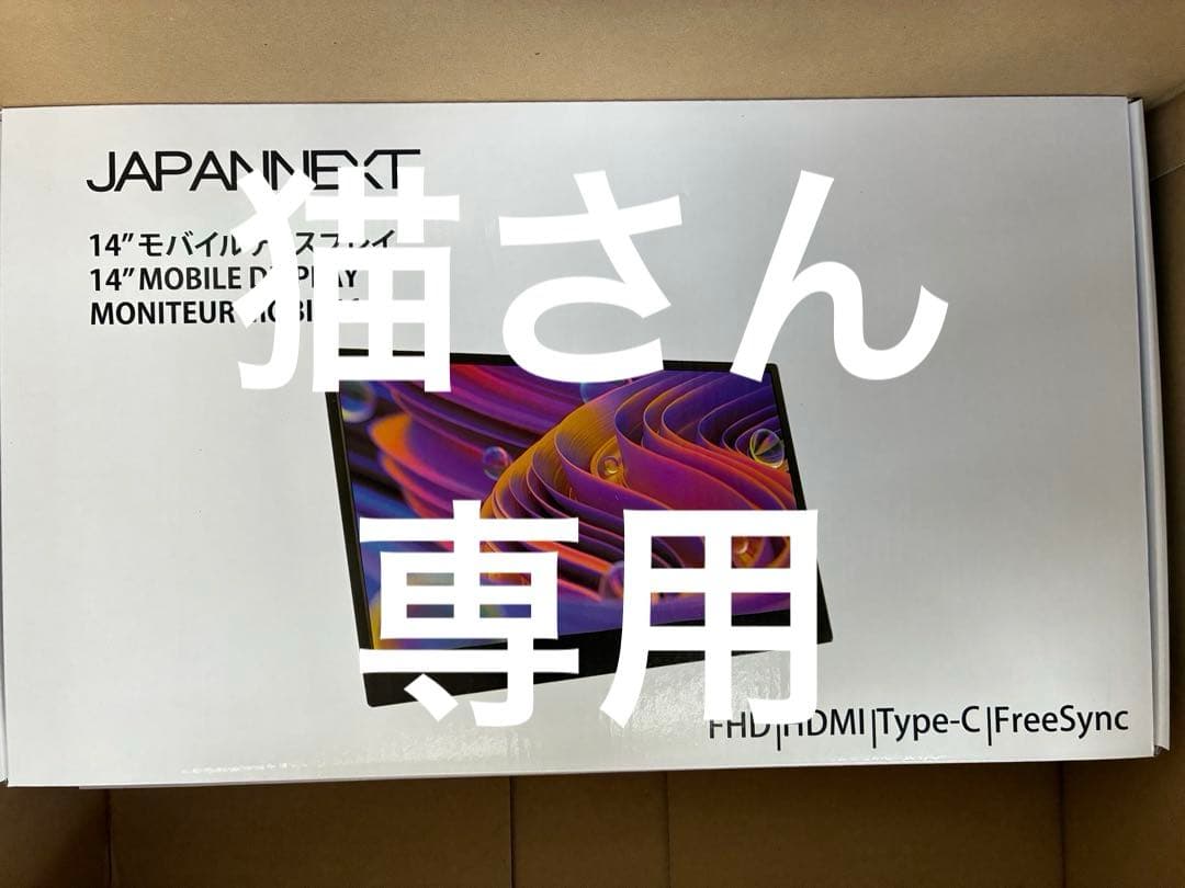JAPANNEXT 14インチモバイルディスプレイ　2台