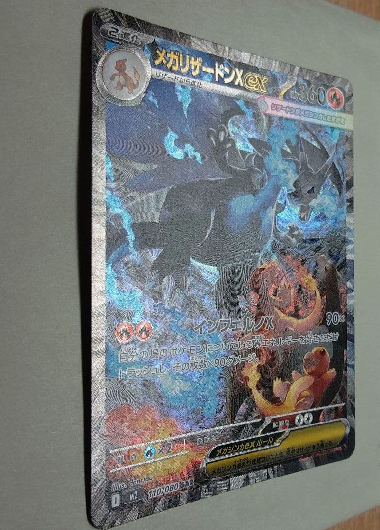2*3様 ポケモンカード インフェルノx メガリザードンX ex SAR 110