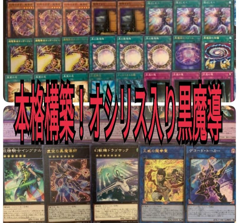 まとめ買い機能大歓迎！！本格構築！オシリス入りブラックマジシャン