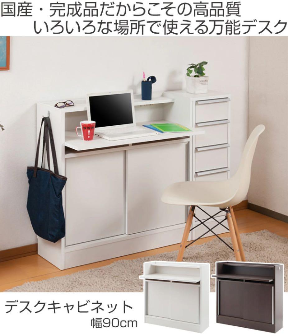カウンター下収納　デスクタイプ　多機能デスク　幅90cm