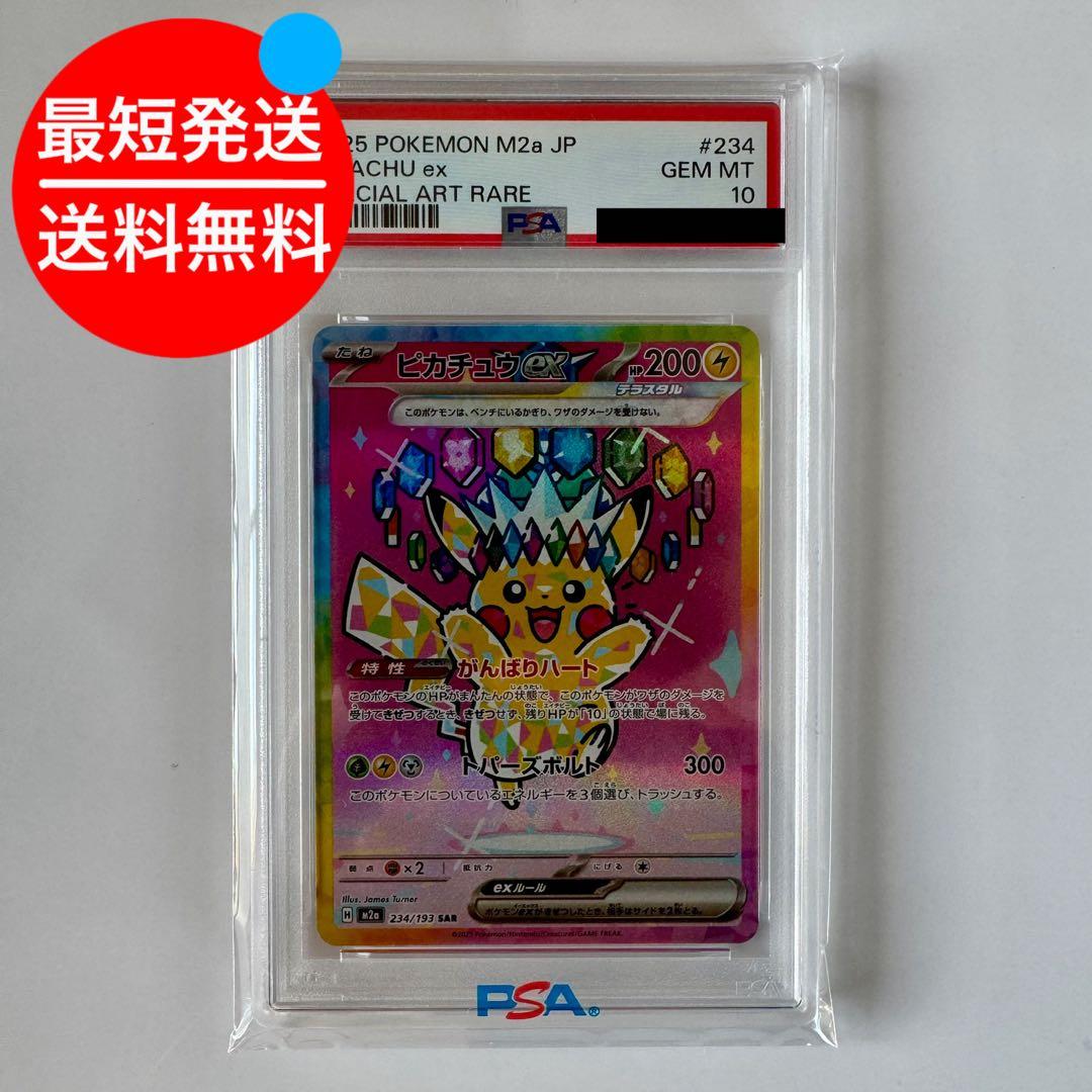 PSA10 ピカチュウex SAR メガドリームex 234/193