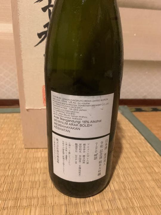 【限定300本】日本酒 東洋美人　令和　新年号　天皇陛下御即位記念