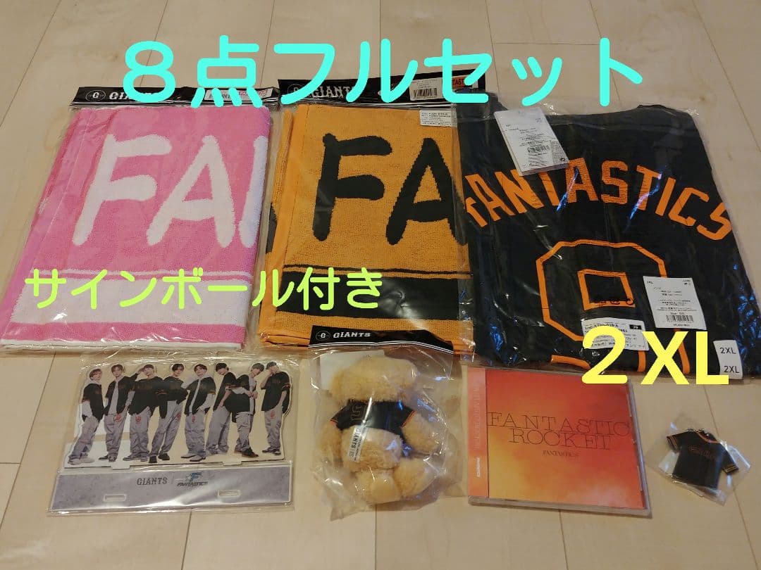 FANTASTICS ジャイアンツ コラボ ８点 フルセット