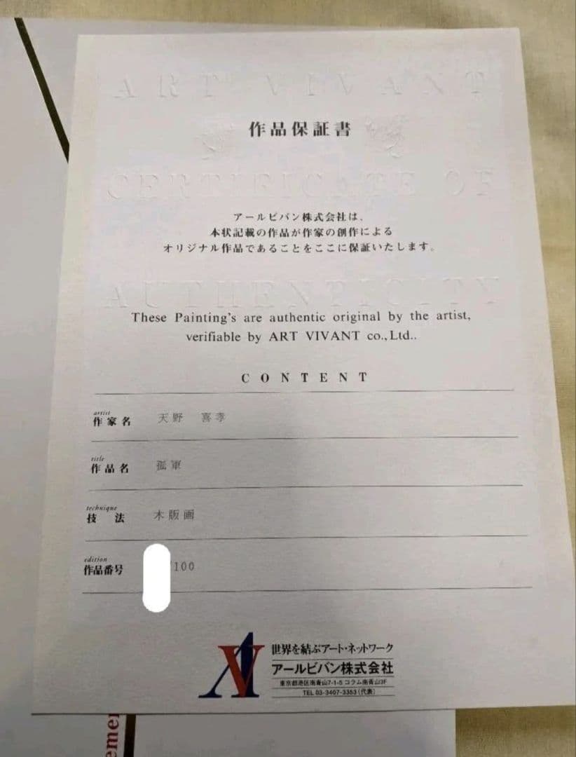 ●未使用…超美品…天野喜孝…孤軍…絵画…版画…超希少