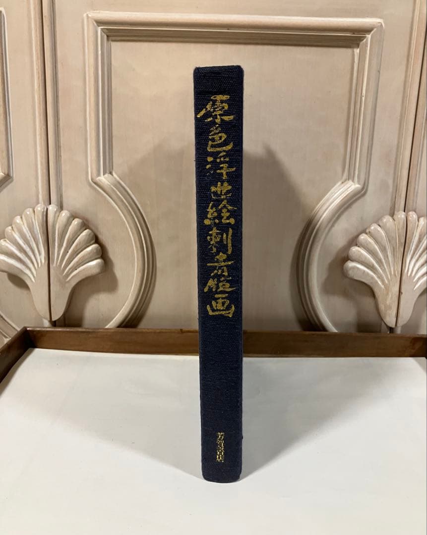 原色浮世絵刺青版画