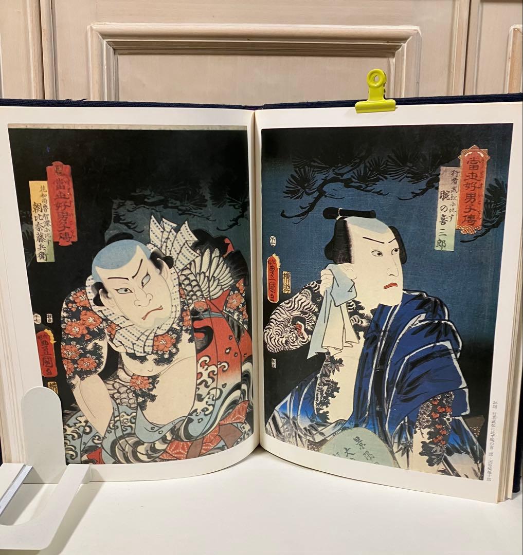 原色浮世絵刺青版画