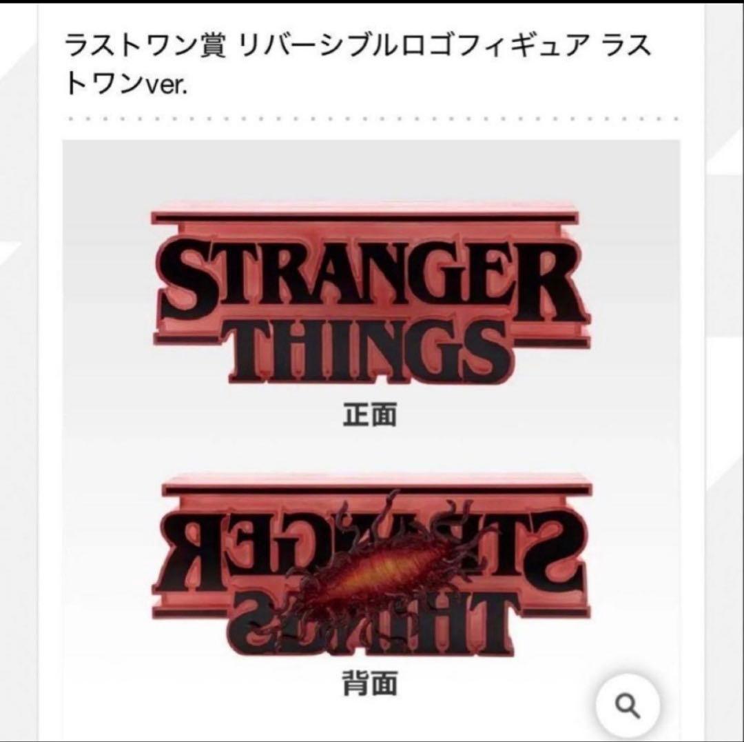 Y*n様 ストレンジャーシングス　A賞　ラストワン　セット