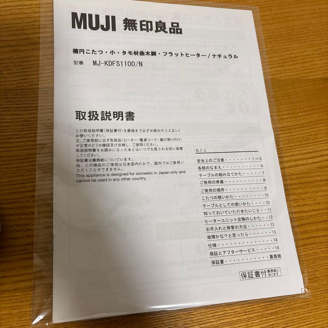 【美品】無印良品 MUJI 楕円 こたつ タモ材 MJ-KDFS1100/N