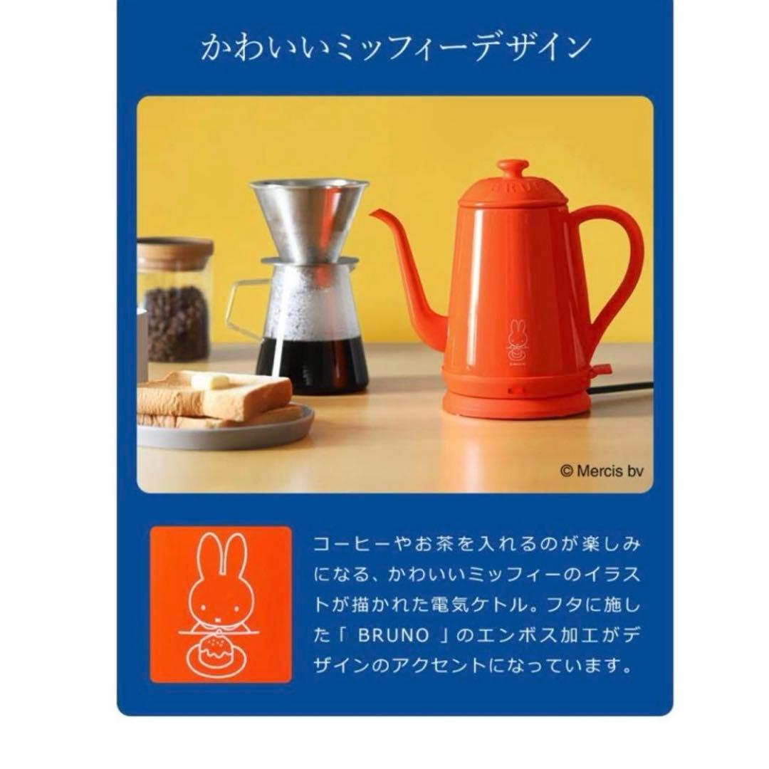 【新品】BRUNO×ミッフィー＊ステンレスデイリーケトル＊電気ケトル