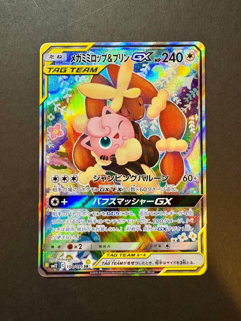 メガミミロップ&プリンGX SR SM12 オルタージェネシス 104/095