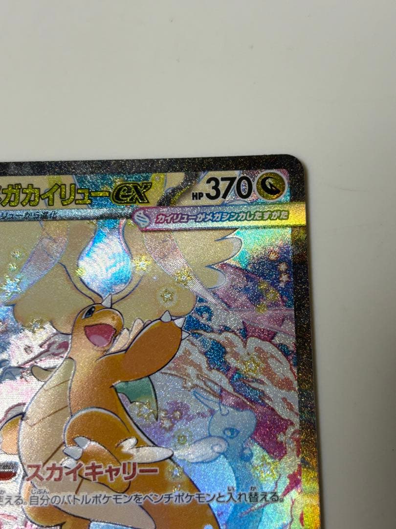 【美品】メガカイリューex SAR メガドリーム ex