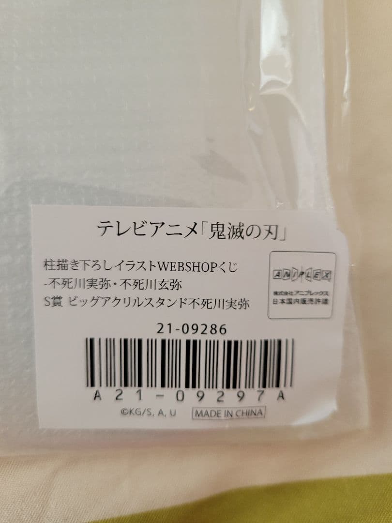 鬼滅の刃　WEBSHOPくじ　S賞 ビッグアクリルスタンド　不死川実弥　実弥
