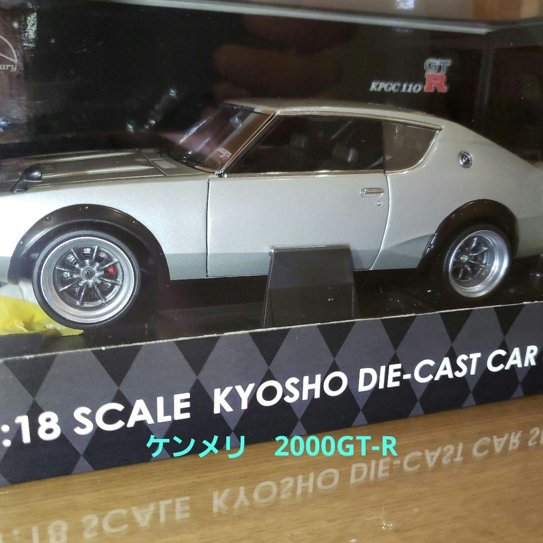 1/18 ケンメリ GTR スカイライン 2000 GT-R カスタム
