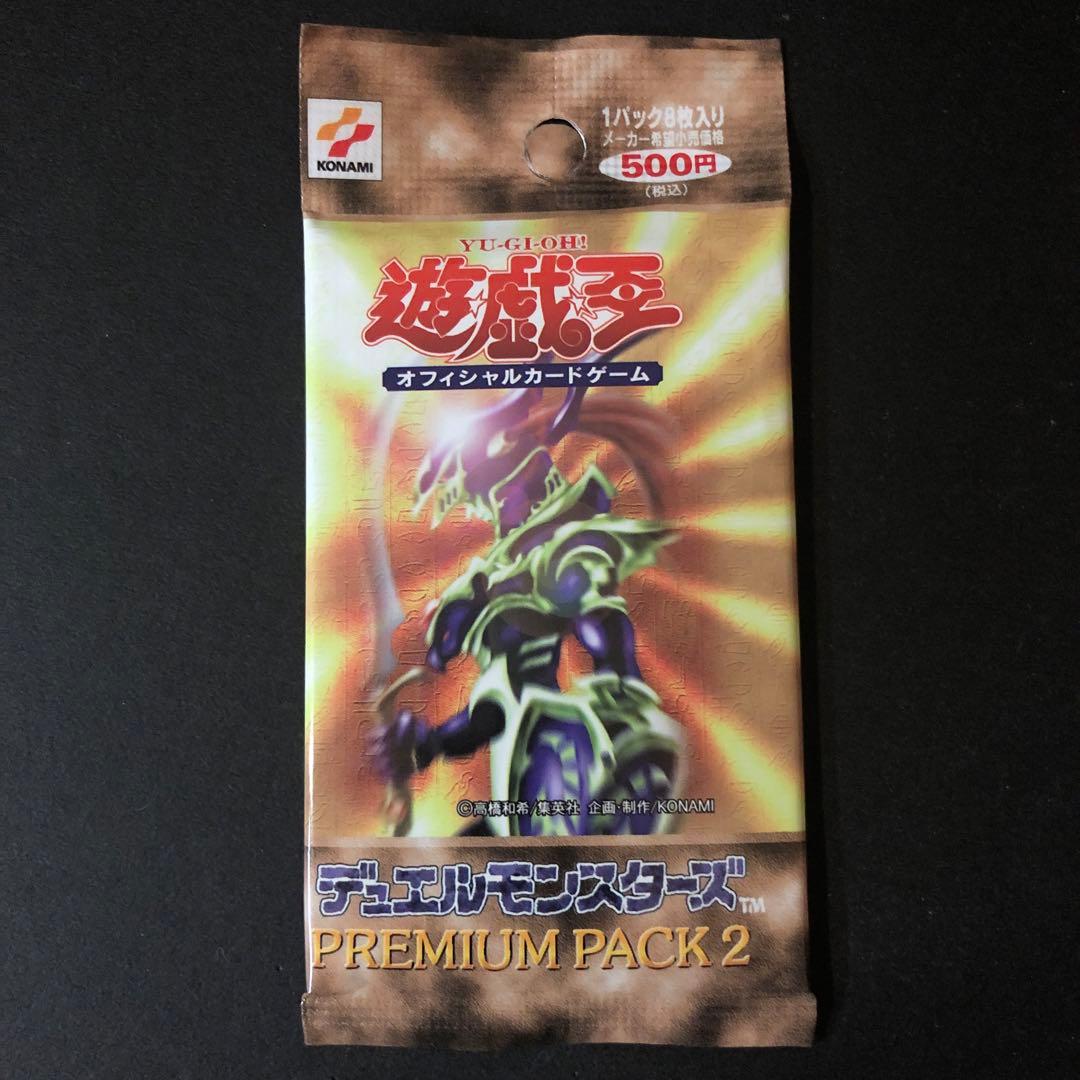 【絶版•希少】遊戯王　初期☆プレミアムパック2 未開封　美品