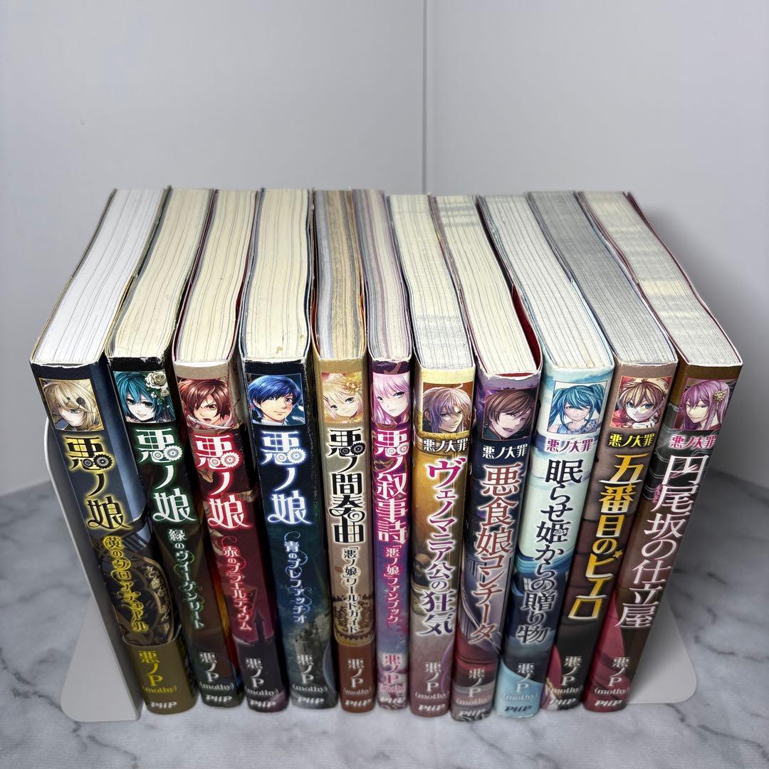 G*N様 【超希少品】悪ノ大罪シリーズ 悪ノ娘シリーズ 11冊セット　購入特典カ